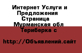 Интернет Услуги и Предложения - Страница 2 . Мурманская обл.,Териберка с.